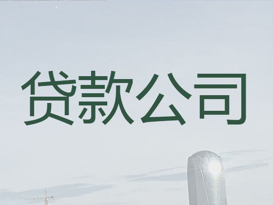 漳州正规贷款公司-抵押担保贷款